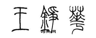 陳墨王錚華篆書個性簽名怎么寫