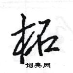 王旻寫的硬筆行書柘