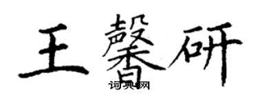 丁謙王馨研楷書個性簽名怎么寫