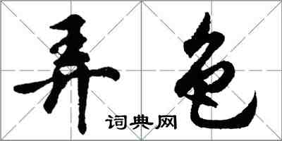 胡問遂弄色行書怎么寫