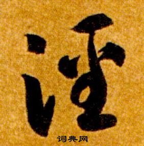 智永真草千字文中涇的寫法