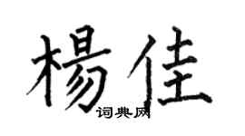 何伯昌楊佳楷書個性簽名怎么寫