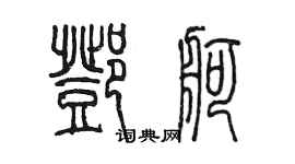 陳墨鄧舸篆書個性簽名怎么寫