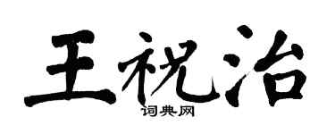 翁闓運王祝治楷書個性簽名怎么寫