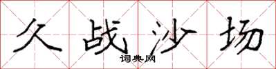 袁強久戰沙場楷書怎么寫