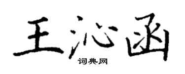 丁謙王沁函楷書個性簽名怎么寫