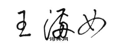 駱恆光王滿女草書個性簽名怎么寫