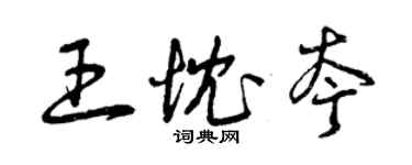 曾慶福王忱夸草書個性簽名怎么寫