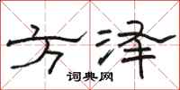 駱恆光方澤隸書怎么寫