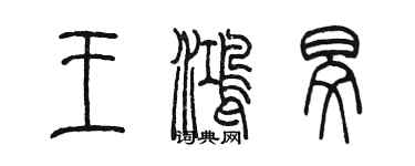 陳墨王鴻旻篆書個性簽名怎么寫