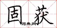 荊霄鵬固獲楷書怎么寫