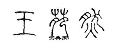 陳聲遠王苑然篆書個性簽名怎么寫