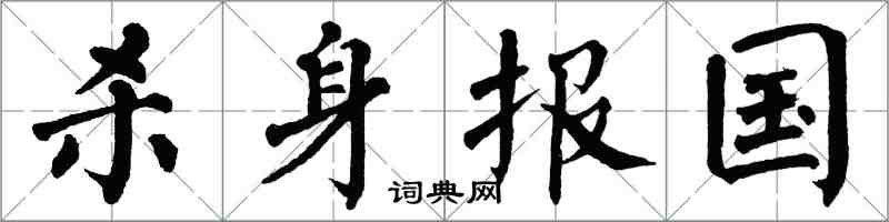 翁闓運殺身報國楷書怎么寫