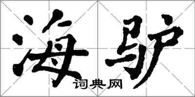 翁闓運海驢楷書怎么寫