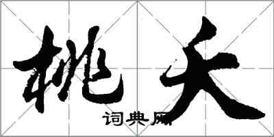 胡問遂桃夭行書怎么寫