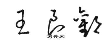 駱恆光王良歡草書個性簽名怎么寫