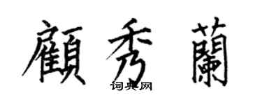 何伯昌顧秀蘭楷書個性簽名怎么寫