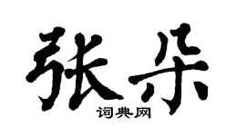 翁闓運張朵楷書個性簽名怎么寫