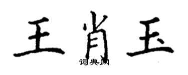 丁謙王肖玉楷書個性簽名怎么寫