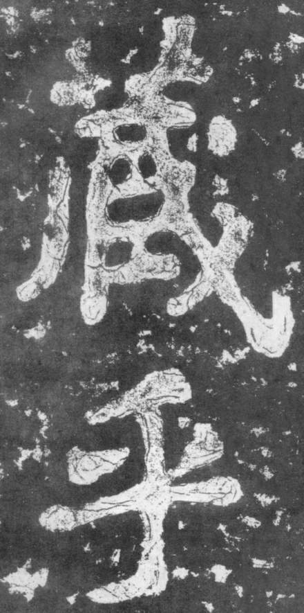 南朝楷書《瘞鶴銘》