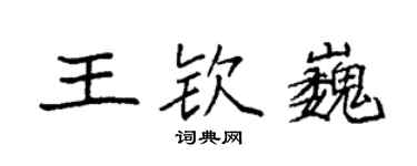 袁強王欽巍楷書個性簽名怎么寫