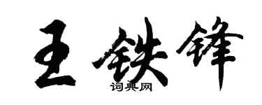 胡問遂王鐵鋒行書個性簽名怎么寫