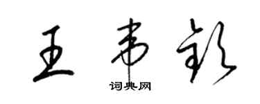 梁錦英王韋欽草書個性簽名怎么寫