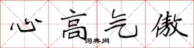 袁強心高氣傲楷書怎么寫