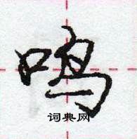 龐中華寫的硬筆行書鳴