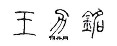 陳聲遠王力銘篆書個性簽名怎么寫