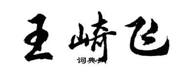 胡問遂王崎飛行書個性簽名怎么寫