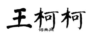 翁闓運王柯柯楷書個性簽名怎么寫