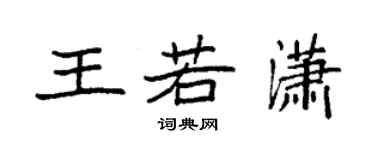 袁強王若瀟楷書個性簽名怎么寫