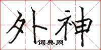 駱恆光外神楷書怎么寫
