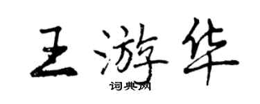 曾慶福王游華行書個性簽名怎么寫