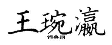 丁謙王琬瀛楷書個性簽名怎么寫