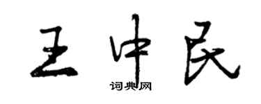 曾慶福王中民行書個性簽名怎么寫