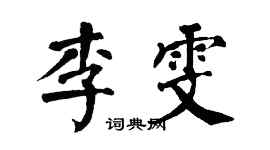 翁闓運李雯楷書個性簽名怎么寫