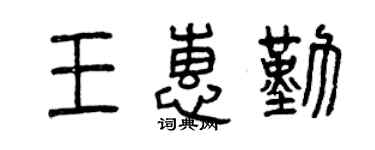 曾慶福王惠勤篆書個性簽名怎么寫