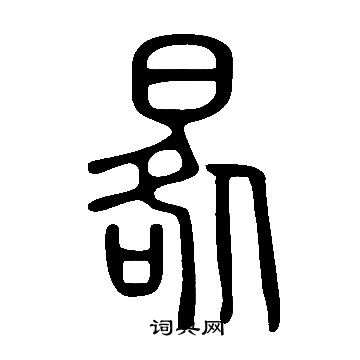 說文解字寫的晷