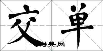 翁闓運交單楷書怎么寫