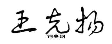 曾慶福王克揚草書個性簽名怎么寫