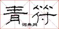 柯春海青符隸書怎么寫