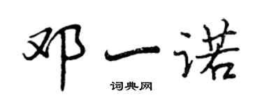 曾慶福鄧一諾行書個性簽名怎么寫