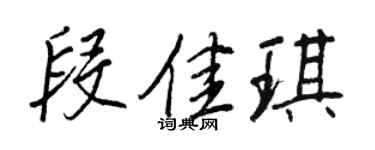 王正良段佳琪行書個性簽名怎么寫