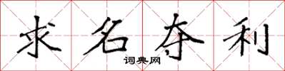 袁強求名奪利楷書怎么寫