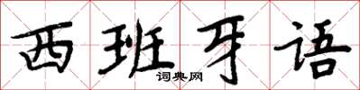 周炳元西班牙語楷書怎么寫