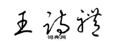 梁錦英王詩禮草書個性簽名怎么寫