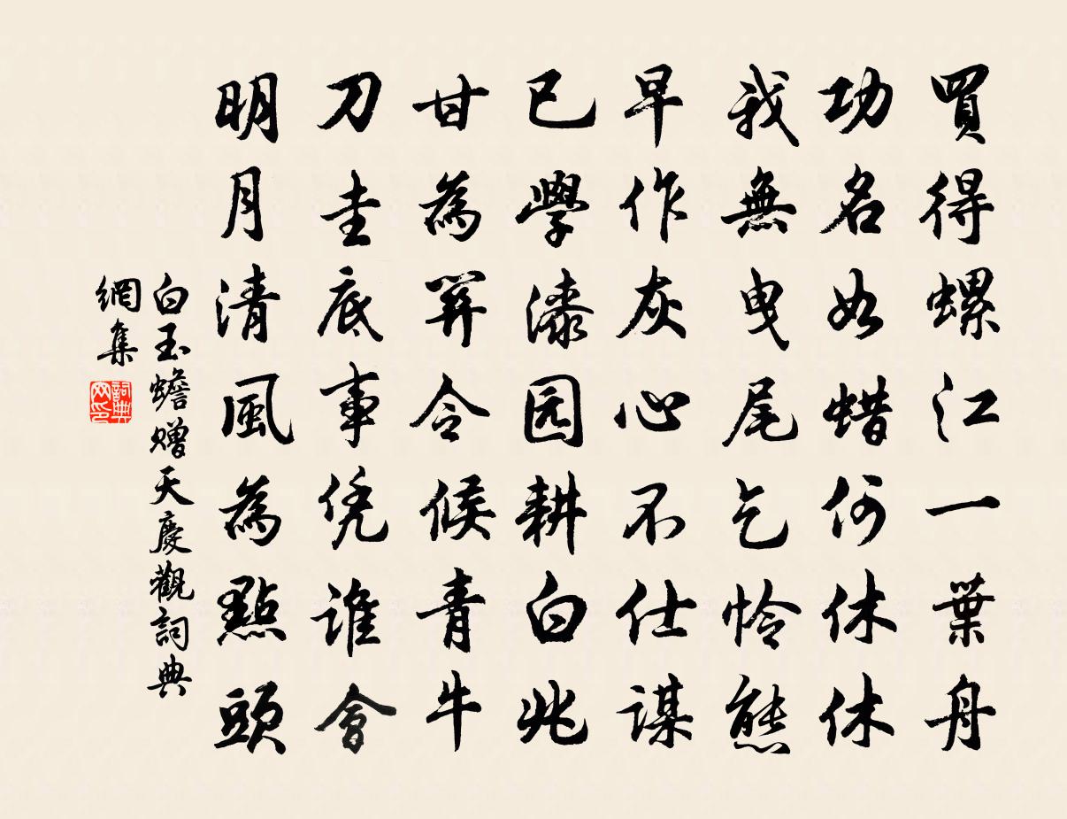 白玉蟾贈天慶觀書法作品欣賞