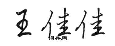 駱恆光王佳佳行書個性簽名怎么寫